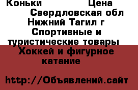 Коньки bauer 1 X › Цена ­ 24 000 - Свердловская обл., Нижний Тагил г. Спортивные и туристические товары » Хоккей и фигурное катание   